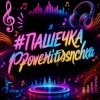 PowerHitPashechka - Пашечка