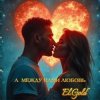 Pochette El.Gold - А между нами любовь El.Gold - А между нами любовь