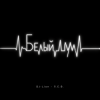 Pochette DJ-Lion- Л. Е. В. - Белый шум DJ-Lion- Л. Е. В. - Белый шум