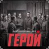Pochette Александр Маршал - Герой Александр Маршал - Герой