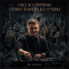 Pochette DJ GUSLI - Смех без причины темнота без лучины DJ GUSLI - Смех без причины темнота без лучины