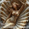 Pochette Mary Bond - Марина - жемчужина морская Mary Bond - Марина - жемчужина морская