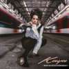 Pochette KAYA - Вот и лето прошло KAYA - Вот и лето прошло