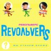 Pochette RevoЛЬveRS - Ты у меня одна RevoЛЬveRS - Ты у меня одна