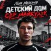 Лёня Мазеллов - Детский дом овр майкудук