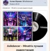 Pochette Asikdancer - Minatrix лучшая радиостанция Asikdancer - Minatrix лучшая радиостанция