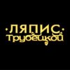 Ляпис Трубецкой - Ау (на укринском)