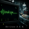 DJ-Lion- Л. Е. В. - В пустой квартире белый шум