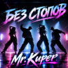 Mr.Kuper - Без стопов