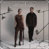 Pochette Женя Трофимов feat. Nansi & Sidorov - Вторая весна (OST Ландыши. Такая нежная любовь) Женя Трофимов feat. Nansi & Sidorov - Вторая весна (OST Ландыши. Такая нежная любовь)
