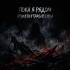 Pochette PowerHitPashechka - Пока я рядом PowerHitPashechka - Пока я рядом