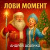 Pochette Андрей Асаенко - "Лови момент". Андрей Асаенко - "Лови момент".