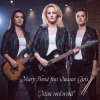 Pochette Mary Bond - Мой rock’n’roll Mary Bond - Мой rock’n’roll