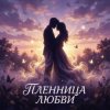 Pochette Vasilii CECEGOV & Atom - Пленница любви Vasilii CECEGOV & Atom - Пленница любви