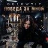 Pochette BEARWOLF - Победа за мной BEARWOLF - Победа за мной