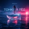 Pochette Semovvv - Тонкий лёд Semovvv - Тонкий лёд