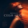 Pochette Semovvv - Себя неси Semovvv - Себя неси