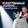 PowerHitPashechka - Жертвенный камень.