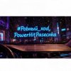Pochette PowerHitPashechka - Ровный ход. PowerHitPashechka - Ровный ход.