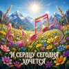 Pochette Vasilii CECEGOV & Atom - И сердцу сегодня хочется Vasilii CECEGOV & Atom - И сердцу сегодня хочется
