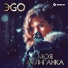 Pochette ЭGO - Хулиганка (Dj Steel Alex Remix) ЭGO - Хулиганка (Dj Steel Alex Remix)