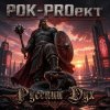 РОК-PROект - Русский Дух