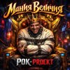 РОК-PROект - Мания Величия