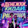 PowerHitPashechka - Денежки кидай