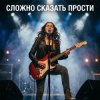 Pochette Vasilii CECEGOV & Atom - Сложно сказать_ Прости Vasilii CECEGOV & Atom - Сложно сказать_ Прости