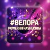 Pochette PowerHitPashechka - Велора PowerHitPashechka - Велора