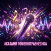 Pochette PowerHitPashechka - Катами PowerHitPashechka - Катами