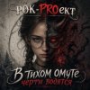 РОК-PROект - В тихом омуте черти водятся