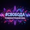 PowerHitPashechka - Свобода