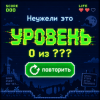 Неужели это - уровень