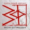 Pochette Западный фронт - Весна в Гонконге Западный фронт - Весна в Гонконге