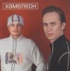 Pochette Хамелеон - Любовь моя Хамелеон - Любовь моя