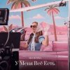 Pochette MIA BOYKA - У Меня Всё Есть MIA BOYKA - У Меня Всё Есть