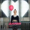 Pochette ДАРИЯ - С белой страницы ДАРИЯ - С белой страницы