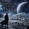 Pochette LORA NOIR - На обратной стороне Луны / ON THE FAR SIDE OF THE MOON LORA NOIR - На обратной стороне Луны / ON THE FAR SIDE OF THE MOON