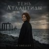 Pochette O'Shelley - Тень Атлантиды O'Shelley - Тень Атлантиды