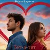 Pochette Горький Аромат - Тет - а - тет Горький Аромат - Тет - а - тет