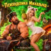 Helena210 - Психоделика Михалыча