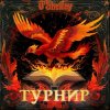 Pochette O'Shelley - Турнир O'Shelley - Турнир