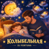 DJ FORTUNA - КОЛЫБЕЛЬНАЯ