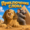 Pochette Алексей Торопат - Приключения слона Алексей Торопат - Приключения слона