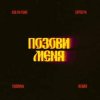 Pochette Kolya Funk, ZAPOLYA, TUSOVKA - Позови меня (Remix) Kolya Funk, ZAPOLYA, TUSOVKA - Позови меня (Remix)