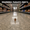 Pochette Алексей Торопат - Половинка рыбьего хвоста Алексей Торопат - Половинка рыбьего хвоста
