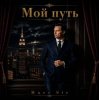 Pochette Marc Sic - Мой путь Marc Sic - Мой путь