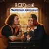 Pochette K!Reel - Львівська Залізниця K!Reel - Львівська Залізниця