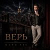 Pochette Marc Sic - Верь Marc Sic - Верь